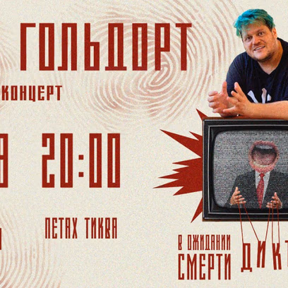 Петах-Тиква: Стендап Льва Гольдорта!