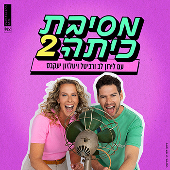 מסיבת כיתה 2 — מופע חדש
