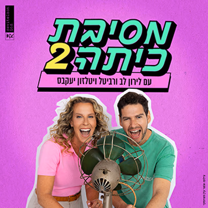 מסיבת כיתה 2 — מופע חדש