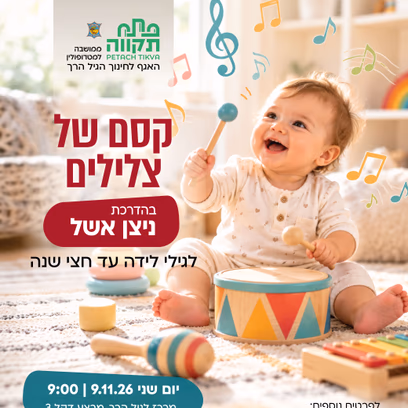 קסם של צלילים במרכז לגיל הרך נווה גן