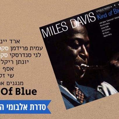 Исполнение Kind of Blue Miles Davis
