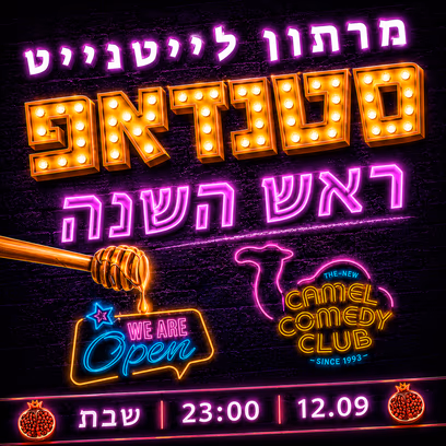 מרתון סטנדאפ אל תוך הלילה!