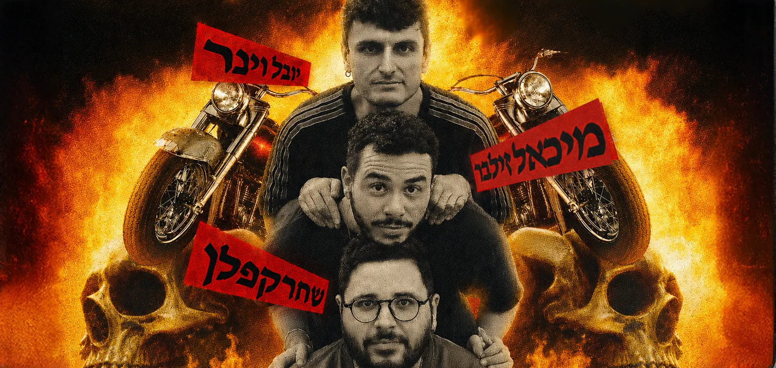 לא נעים אחי