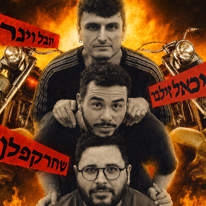 לא נעים אחי