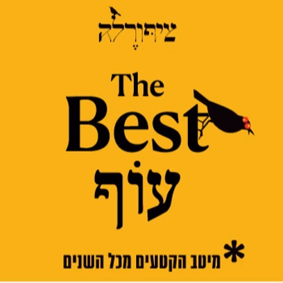ציפורלה בסט עוף — מיטב הקטעים מכל השנים