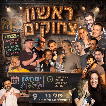 ראשון צחוקים — מרתון סטנדאפ