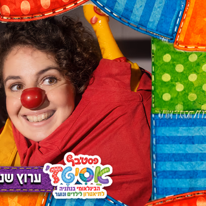 פסטיבל אסיטז' — ערוץ שטות-עשרה — גילאי ילדים (ג׳-ו׳)