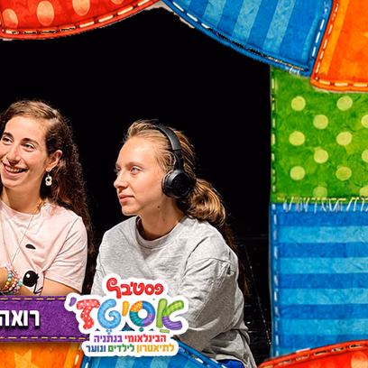 פסטיבל אסיטז' — רואה אותך — גילאי ילדים (ג׳-ו׳)