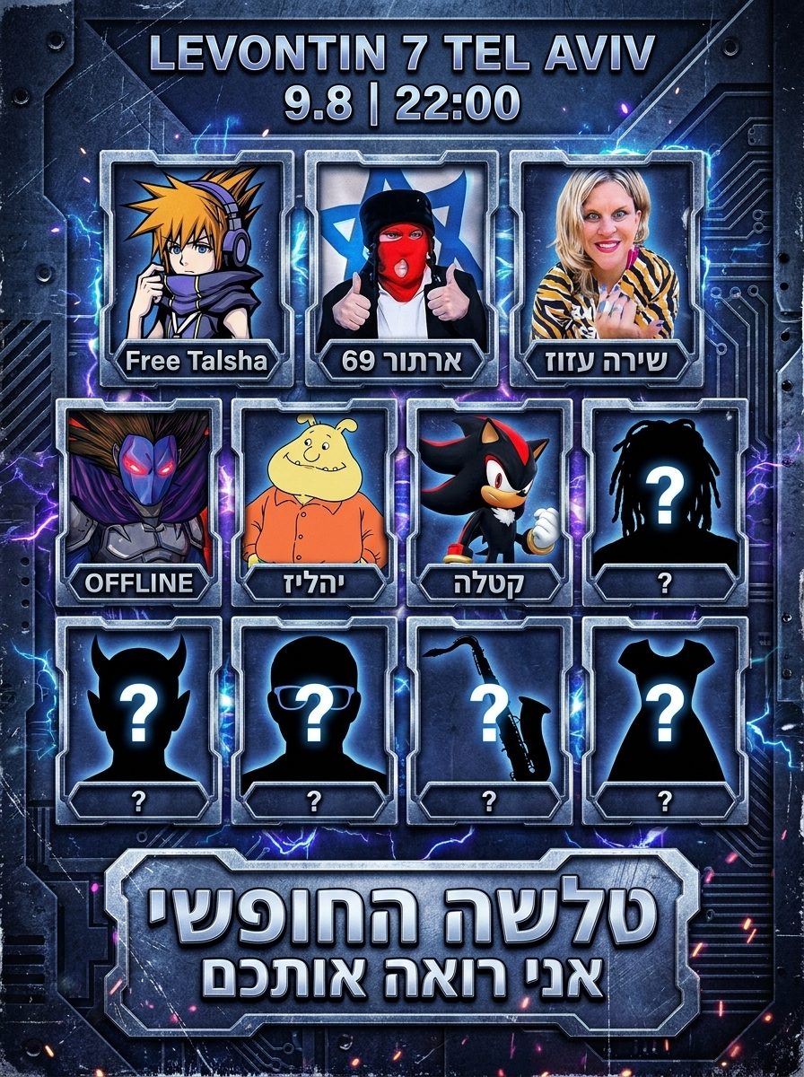 טלשה החופשי // אני רואה אותכם
