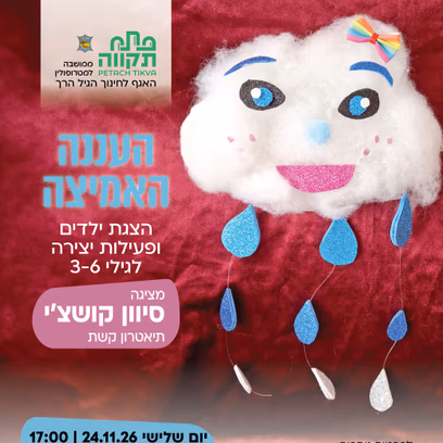 העננה האמיצה, הצגת ילדים ופעילות יצירה לגילי 3-6 במרכז לגיל הרך נווה גן