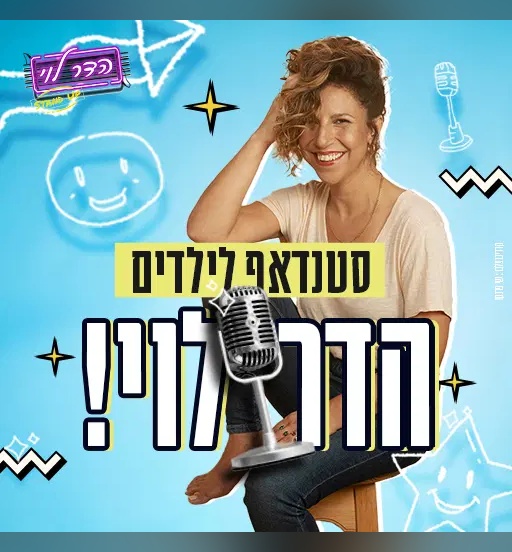 הדר לוי במופע סטנדאפ לילדים