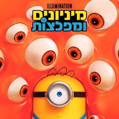 מיניונים ומפלצות