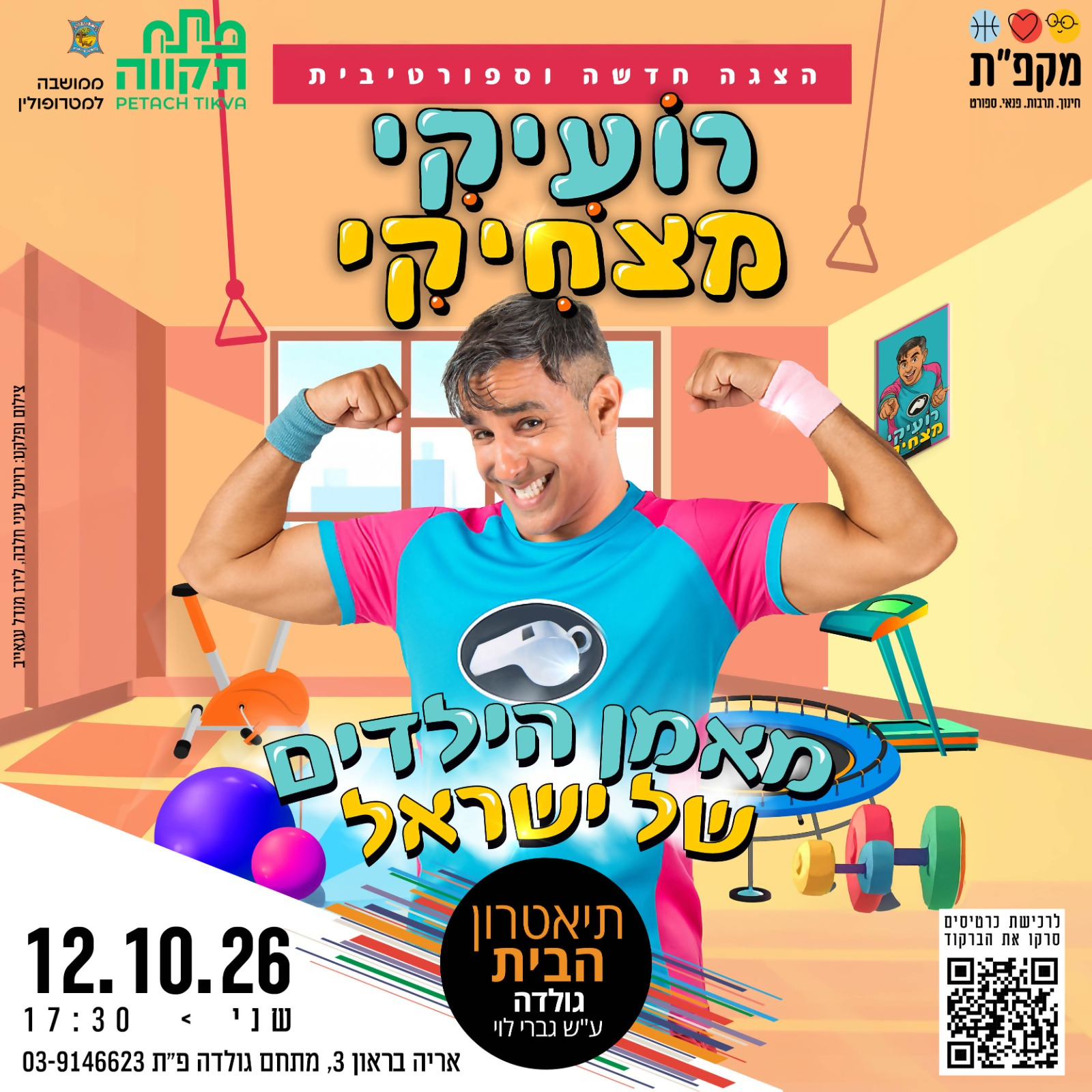 רועיקי מצחיקי בתאטרון הבית גולדה