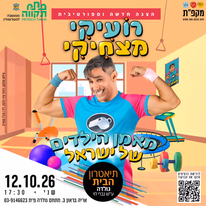 רועיקי מצחיקי בתאטרון הבית גולדה
