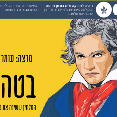 בטהובן המלחין ששינה את עולם המוזיקה — שיעור מס' 1