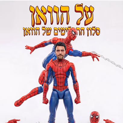 על הוואן