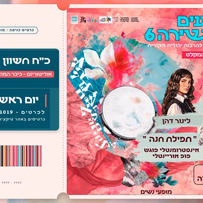 חנה רחמים מארחת את לינור דהן