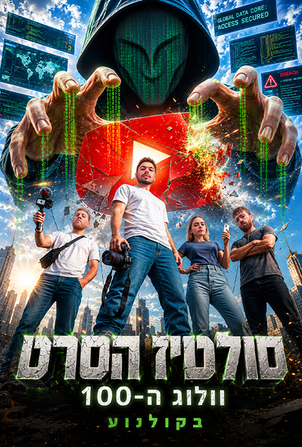 סולטיז הסרט