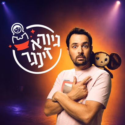 גיורא זינגר | מופע סטנדאפ