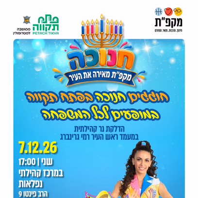 מיטל ונעלי הפלא — חוגגים חנוכה בנפלאות