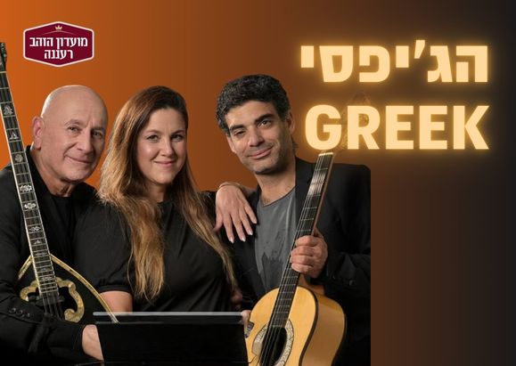 הג’יפסי Greek — המופע המרכזי לחודש הגמלאי