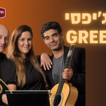 הג’יפסי Greek — המופע המרכזי לחודש הגמלאי