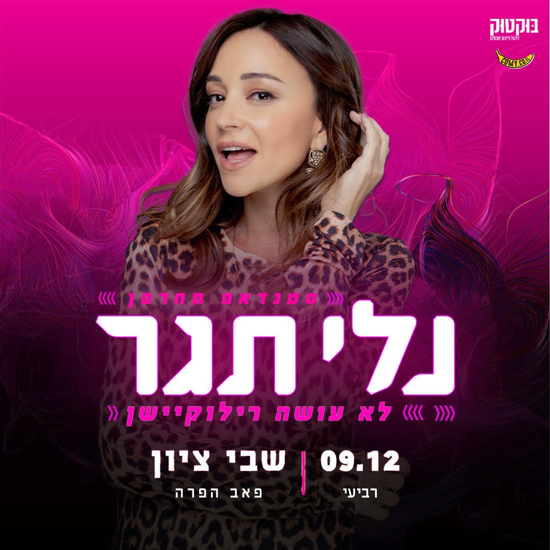 נלי תגר