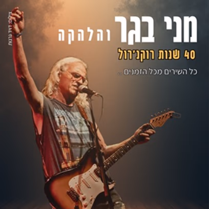מני בגר 40 שנות רוקנרול מופע להקה