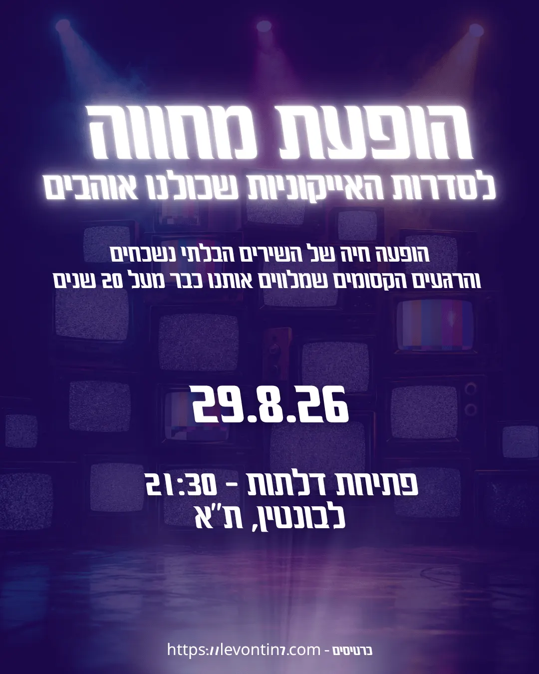מופע מחווה לסדרות הישראליות
