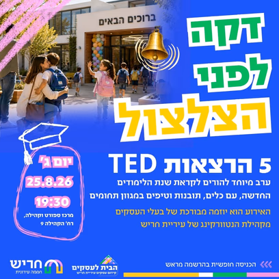 דקה לפני הצלצול
