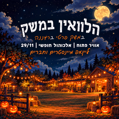 האלווין במשק ברעננה 🌾 🎃