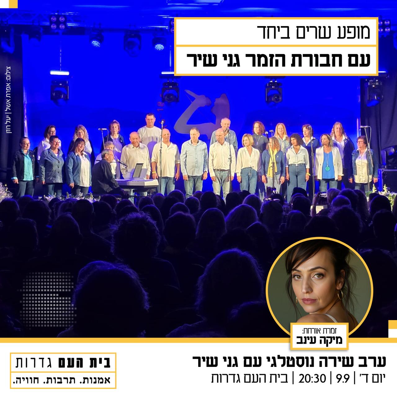 ערב שירה נוסטלגי — חבורת הזמר "גני שיר", בניצוחו של דורון שנקר