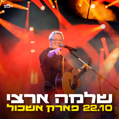 שלמה ארצי בפארק אשכול