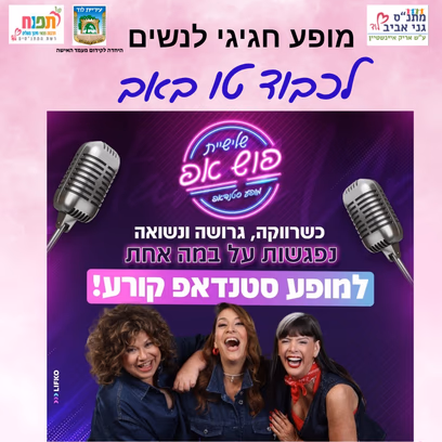 מופע סטנדאפ לכבוד טו באב