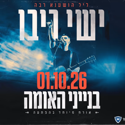 ישי ריבו — בינייני האומה