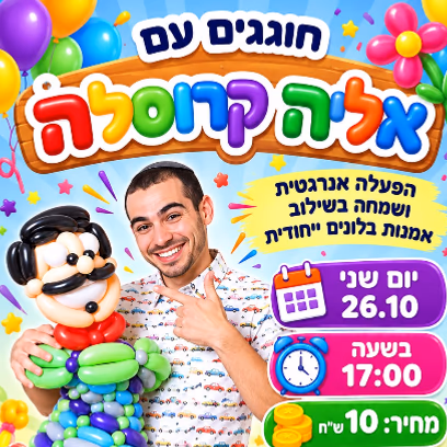הפעלת בלונים אנרגטית
