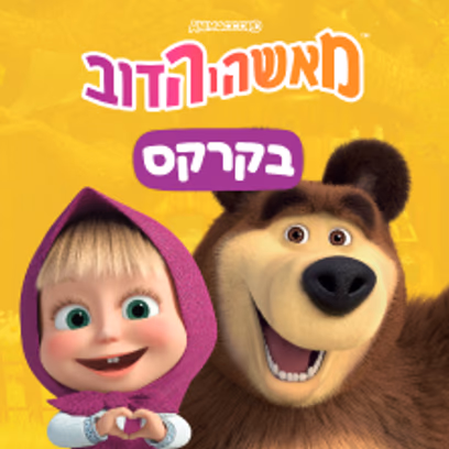 מאשה והדב