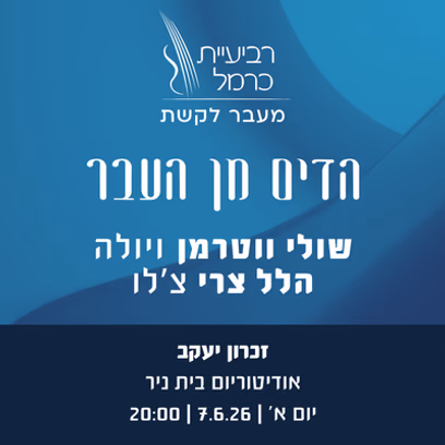 הדים מן העבר (זכרון יעקב)