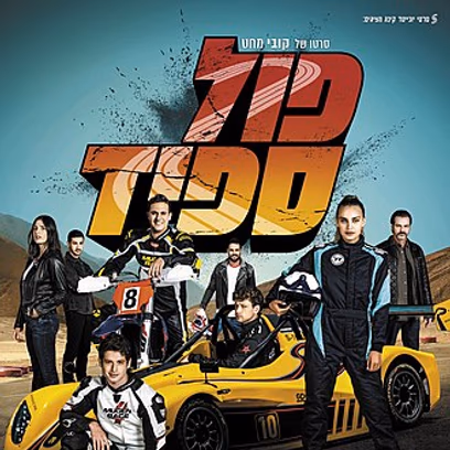 פול ספיד - סרט נע - סרט קולנוע ישראלי לילדים