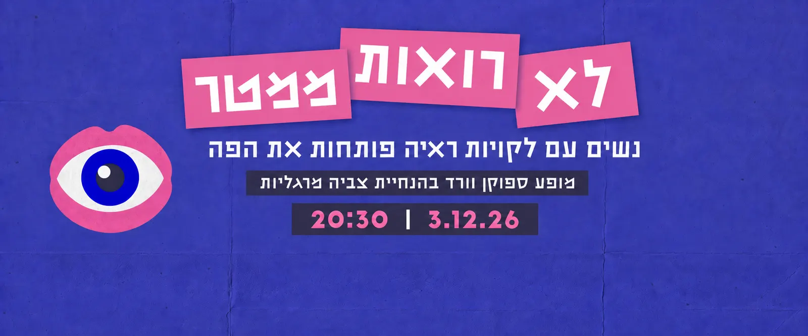 לא רואות ממטר