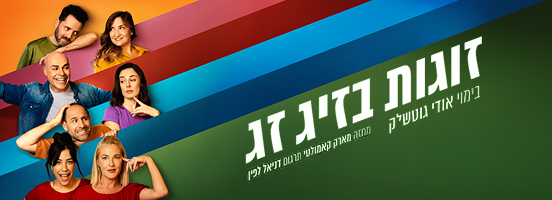זוגות בזיג זג