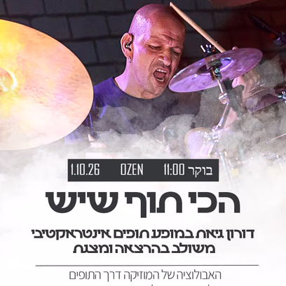 הכי תוף שיש — מופע תופים למשפחה עם דורון גיאת