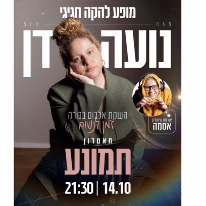 נועה דן מופע להקה