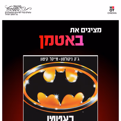 באטמן