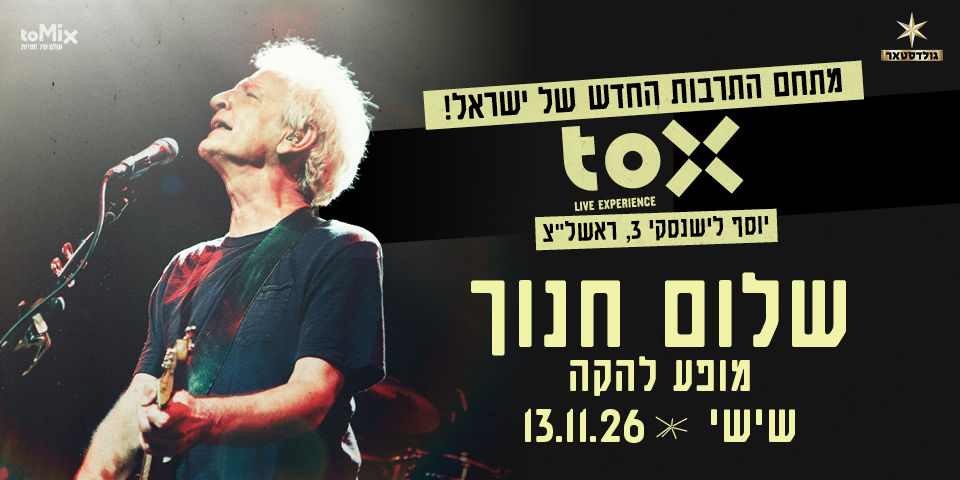שלום חנוך | מופע להקה