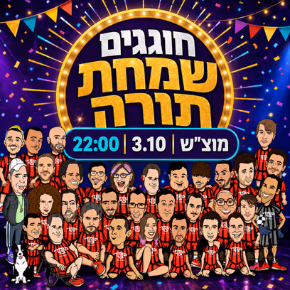 חוגגים שמחת תורה