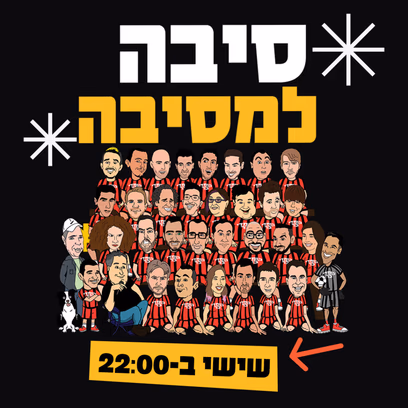 מועדון הקומדי בר (שישי) | סיבה למסיבה