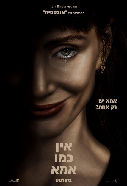 אין כמו אמא