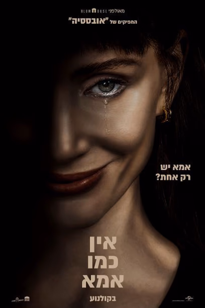 אין כמו אמא