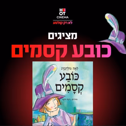 כובע קסמים – מופע ילדים